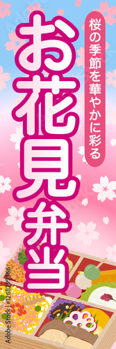 お花見弁当　販売促進　のぼり旗