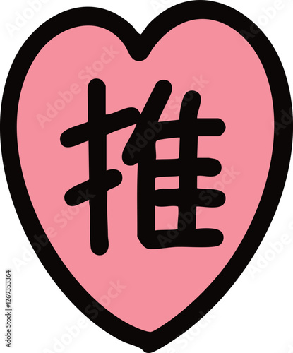 推しの文字が書かれたピンクのハートの手描きイラスト