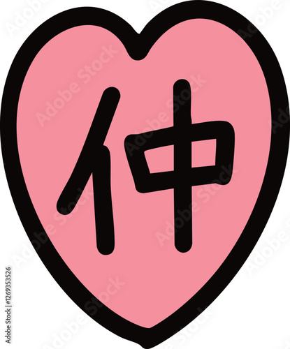 仲の文字が書かれたピンクのハートの手描きイラスト