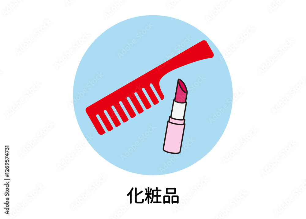 防災用品 非常用品 化粧品 くし ブラシ 口紅のイラスト