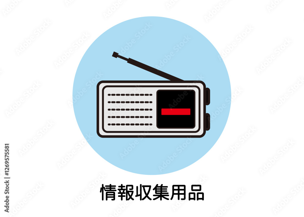 防災用品 非常用品 ラジオ 情報収集用品のイラスト