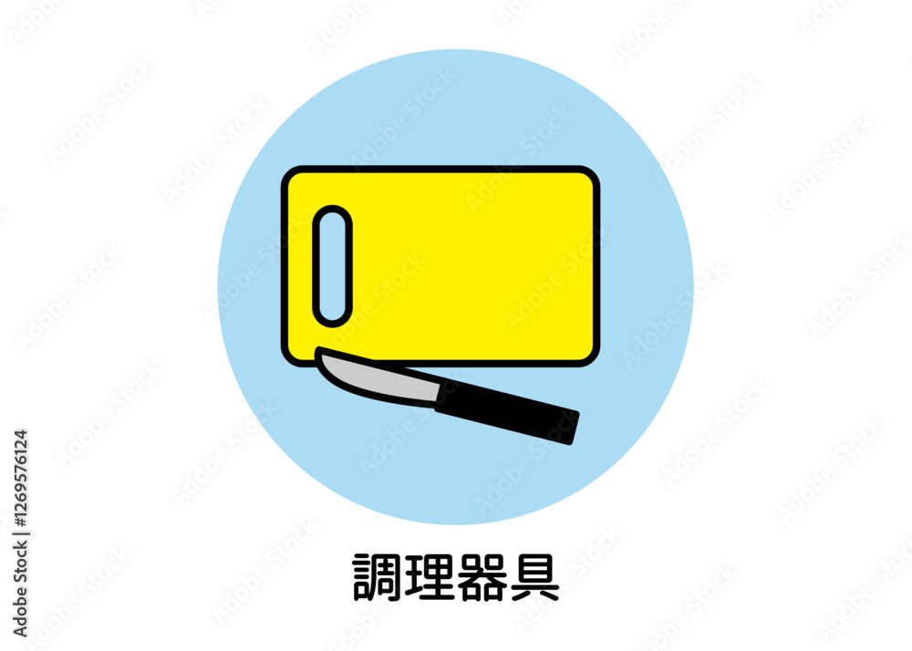 防災用品 非常用品 調理器具 まな板 包丁のイラスト