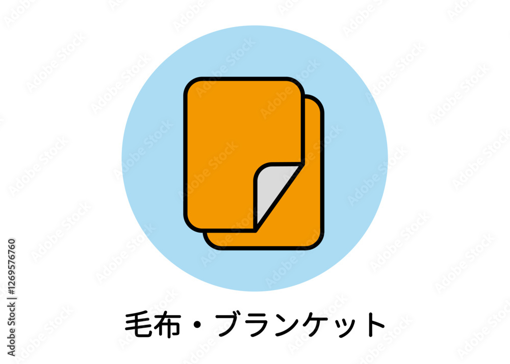 防災用品 非常用品 毛布 ブランケットのイラスト