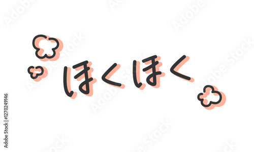 「ほくほく」の手書き文字　手描き・ペン書き・落書き素材　アウトライン前、線幅の編集可能