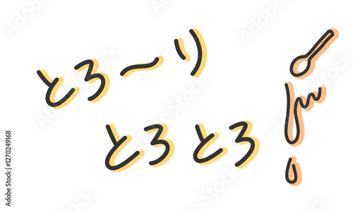 「とろーり」「とろとろ」の手書き文字　とろける擬音、効果音、オノマトペの手描き・落書き素材　アウトライン前、線幅の編集可能