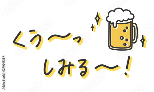 ビールのイラストと「くう〜っ」「しみる〜」の手書き文字　冷たいビールを飲んだセリフ　アウトライン前・線幅の編集可能