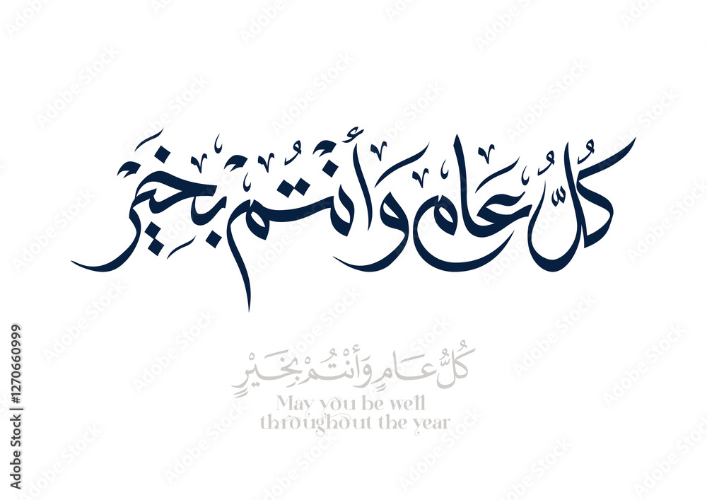Fototapeta premium Greeting card translated: Best wishes through out the years. Popular greeting slogan used for Eid, Ramadan, Hijra, Mawlid, new year. كل عام وانتم بخير