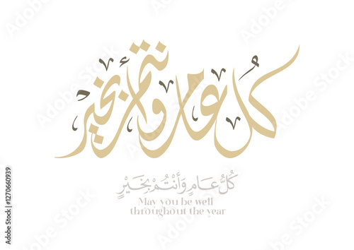 Greeting card translated: Best wishes through out the years. Popular greeting slogan used for Eid, Ramadan, Hijra, Mawlid, new year. كل عام وانتم بخير