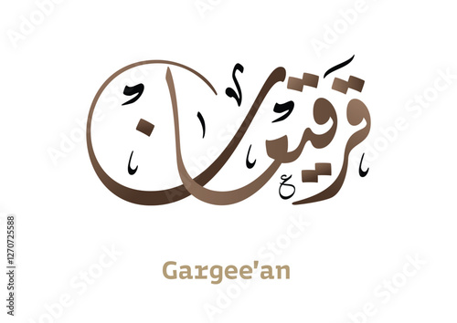 Logo for Gargee'an in Arabic manuscript, celebrated by most of the gulf countries in the middle of Ramadan مخطوطة شعار قرقيعان