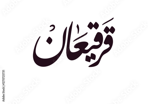 Logo for Gargee'an in Arabic manuscript, celebrated by most of the gulf countries in the middle of Ramadan مخطوطة شعار قرقيعان