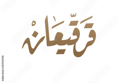 Logo for Gargee'an in Arabic manuscript, celebrated by most of the gulf countries in the middle of Ramadan مخطوطة شعار قرقيعان