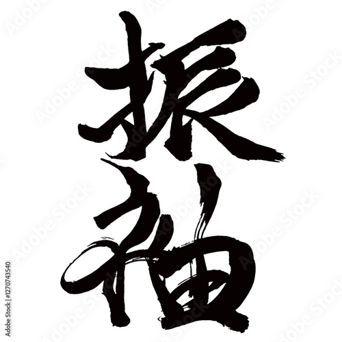 Japan calligraphy art【Furisode・long-sleeved kimono・소매】日本の書道アート【振袖・ふりそで】／This is Japanese kanji 日本の漢字です／illustrator vector イラストレーターベクター