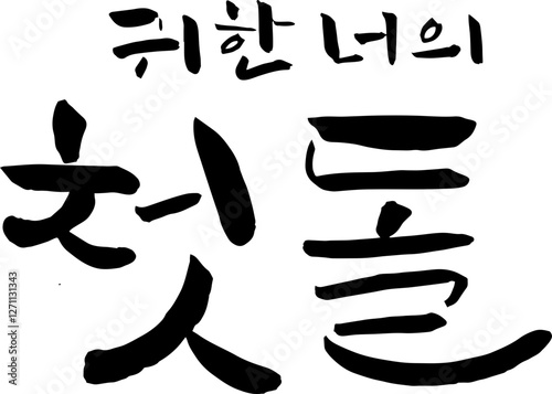 첫돌