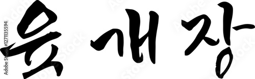 육개장