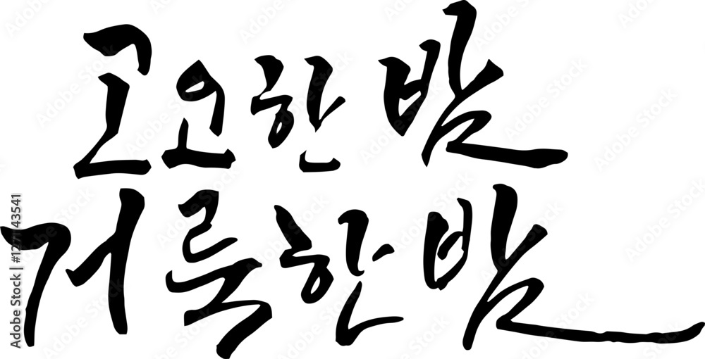 고요한밤거룩한밤 고요한밤거룩한밤