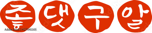 좋댓구알