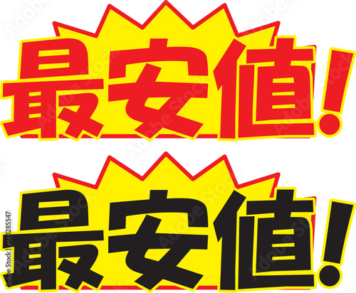 販促POP　最安値
