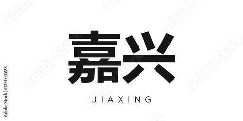 Jiaxing in the China emblem. The design features a geometric style, vector illustration with bold typography in a modern font. The graphic slogan lettering.