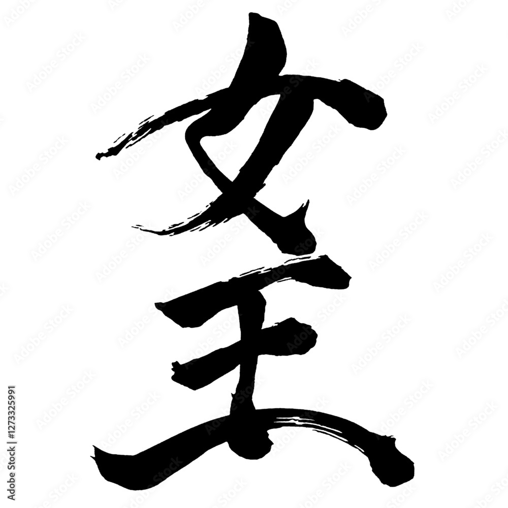 Japan calligraphy art【queen・여왕】日本の書道アート【女王・じょうおう】/This is Japanese kanji 日本の漢字です/illustrator vector イラストレーターベクター Japan calligraphy art【queen・여왕】日本の書道アート【女王・じょうおう】/This is Japanese kanji 日本の漢字です/illustrator vector イラストレーターベクター