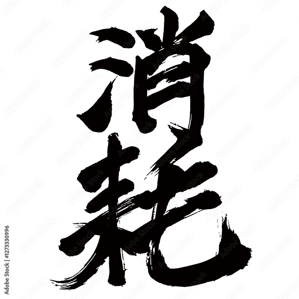 Japan calligraphy art【소모・wear and tear・consumption・exhaustion・wastage】日本の書道アート【消耗・しょうもう】/This is Japanese kanji 日本の漢字です/illustrator vector イラストレーターベクター Japan calligraphy art【소모・wear and tear・consumption・exhaustion・wastage】日本の書道アート【消耗・しょうもう】/This is Japanese kanji 日本の漢字です/illustrator vector イラストレーターベクター