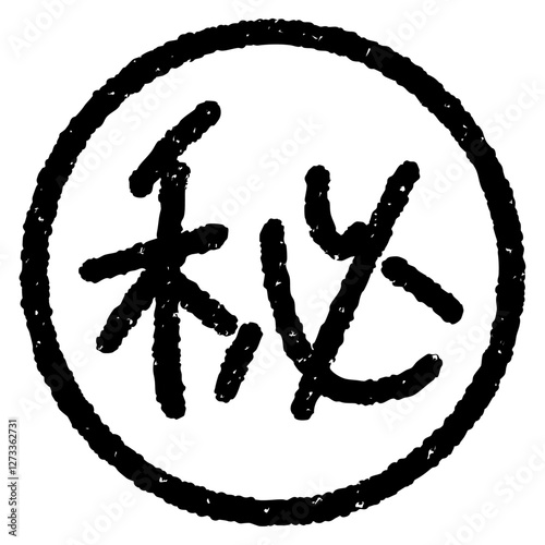 手書きのマル秘ハンコ風イラスト　黒