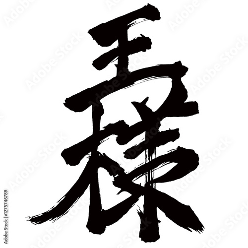 Japan calligraphy art【king・왕】日本の書道アート【王様・おうさま】／This is Japanese kanji 日本の漢字です／illustrator vector イラストレーターベクター