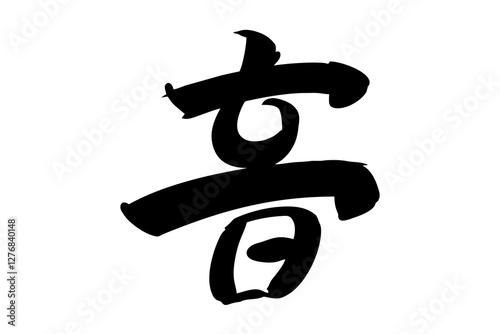 Japanese Text: oto (literally "sound"). Japanese calligraphy vector illustration. simple calligraphy 