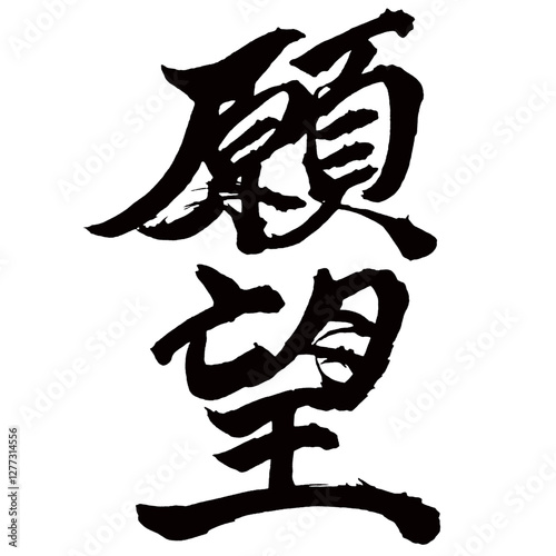 Japan calligraphy art【desire・wish・aspiration・욕망】日本の書道アート【願望・がんぼう】／This is Japanese kanji 日本の漢字です／illustrator vector イラストレーターベクター