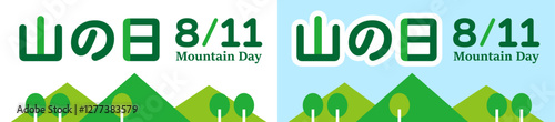 ８月、国民の祝日。山と木々をあしらった山の日のロゴ