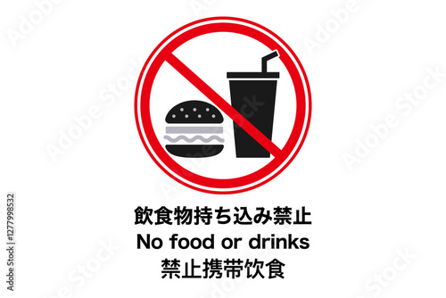 飲食物禁止 ポスター
