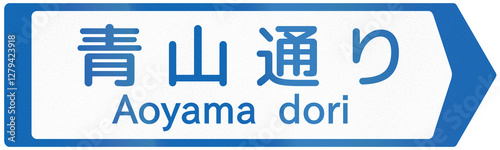 Japanese road sign - Road Name Aoyama dori, written in Japanese and English, to the right
