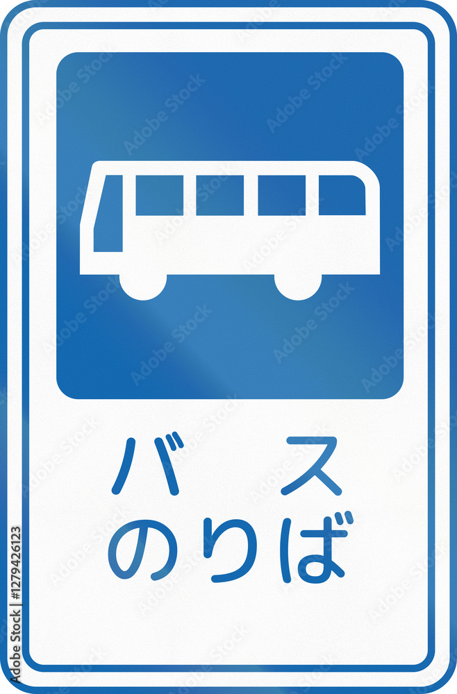 Japanese road sign - Bus Stop, written in Japanese - Vertical version Japanese road sign - Bus Stop, written in Japanese - Vertical version