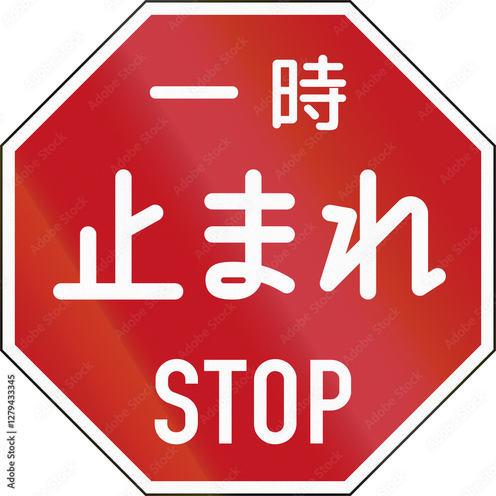 Historic (1960 - 1963) Japanese stop sign - The Japanese words mean temporary stop