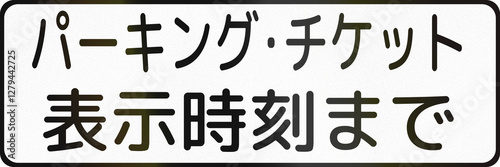 Japanese road auxiliary sign - Until the time shown on the parking ticket