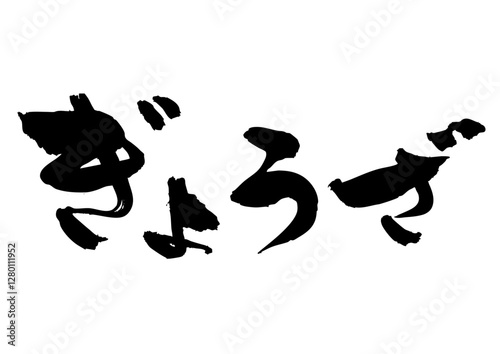 ぎょざ筆文字横1
