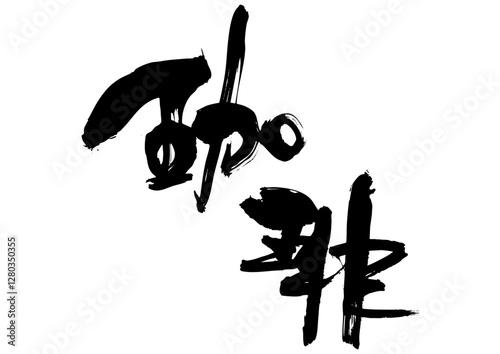 珈琲筆文字2