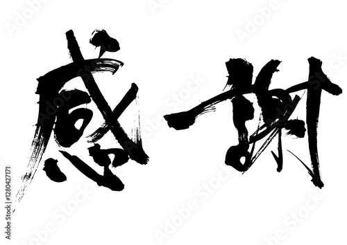 感謝筆文字横1