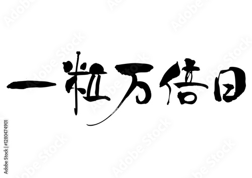 一粒万倍日筆文字1