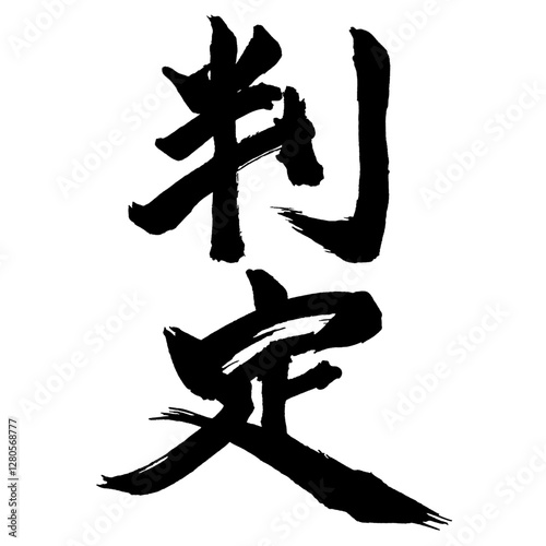 Japan calligraphy art【judgement・decision・verdict・판정】日本の書道アート【判定・はんてい】／This is Japanese kanji 日本の漢字です／illustrator vector イラストレーターベクター