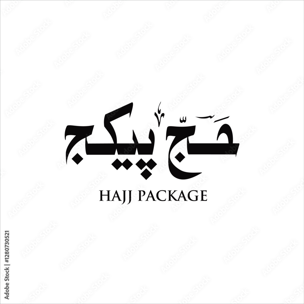 calligraphy of hajj package in urdu, Hajj is a blessed day for Muslims calligraphy of hajj package in urdu, Hajj is a blessed day for Muslims