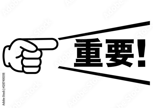 重要,注目,注意,大切,大事,ポイント,指,チェック,おすすめ,確認,お知らせ,要点,目印,記号,マーク,アイコン,案内,挿絵,イラスト,イベント,アイテム,元気,キャンペーン,インフォメーション,かわいい,告知,商用フリー,素材,文字