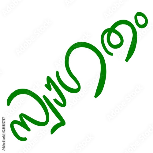 Malayalam typography letter style translated by: welcome