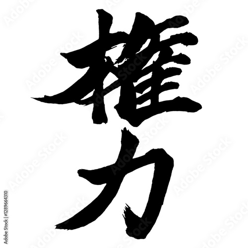 Japan calligraphy art【power・authority・influence・권력】日本の書道アート【権力・けんりょく】／This is Japanese kanji 日本の漢字です／illustrator vector イラストレーターベクター