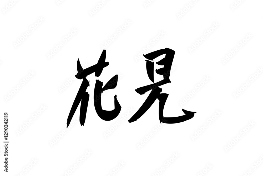 Japanese text: hanami (literally Japanese text: hanami (literally