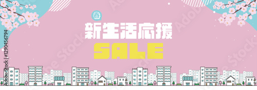 桜で飾られた春の新生活応援キャンペーン広告背景バナーテンプレート（ピンク）　Spring new life support campaign ad banner background template decorated with cherry blossoms (pink)