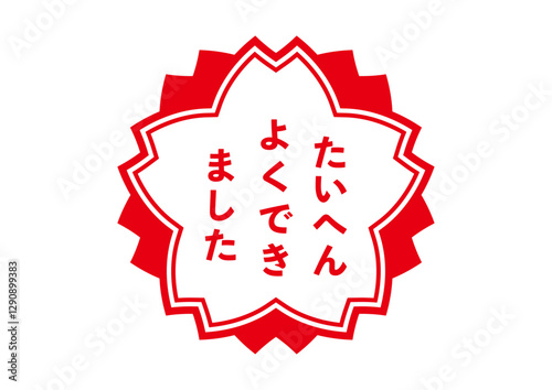 たいへんよくできましたのアイコン