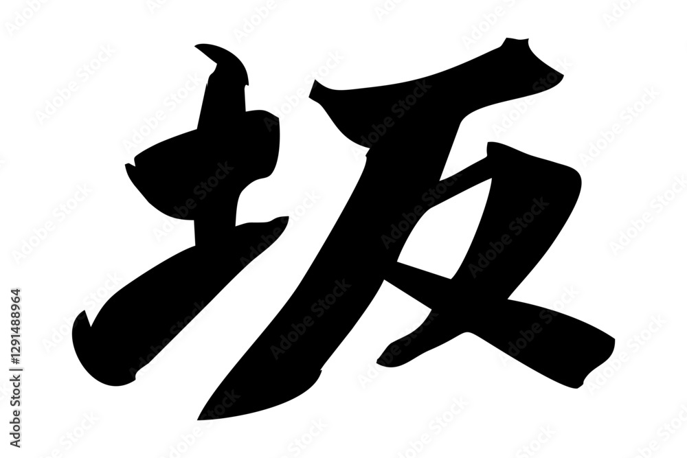 Japanese text: Saka (literally Japanese text: Saka (literally