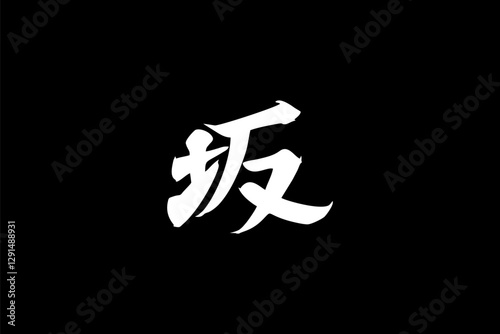 Japanese text: Saka (literally "slope"). Japanese calligraphy vector illustration.