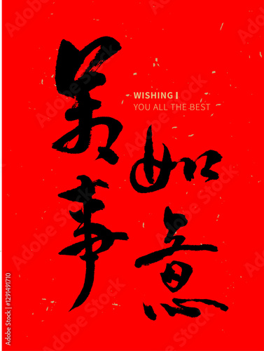 Handwritten Chinese calligraphy style design with the translation: 