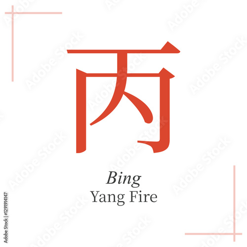 Yang fire Bing, Bazi, chinese metaphysics symbol, one of the 10 heavenly stems in chinese astrology, hieroglyph